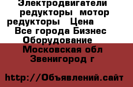 Электродвигатели, редукторы, мотор-редукторы › Цена ­ 123 - Все города Бизнес » Оборудование   . Московская обл.,Звенигород г.